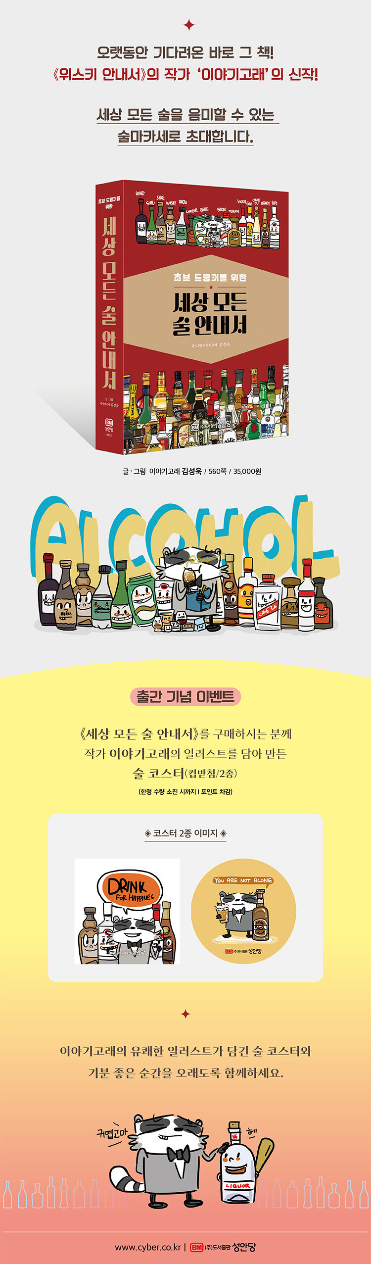 <초보 드링커를 위한 세상 모든 술 안내서> 출간 기념 이벤트