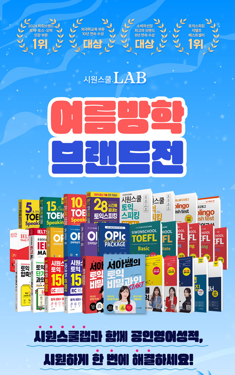 시원스쿨LAB 여름방학 브랜드전 이벤트