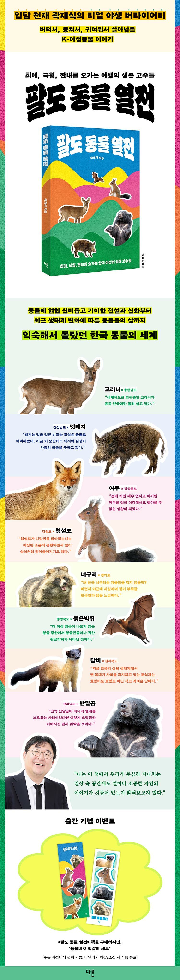 <팔도 동물 열전> 출간 기념 이벤트