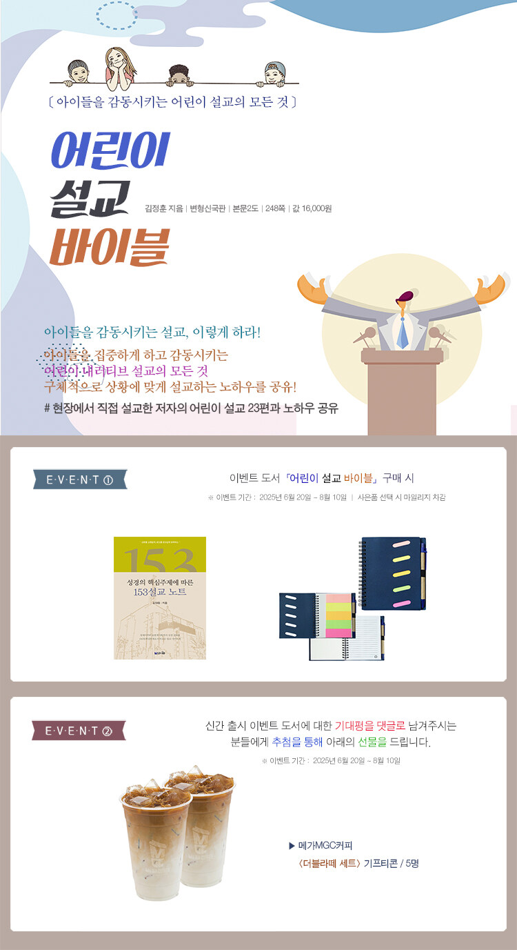 <어린이 설교 바이블> 출간 기념 이벤트