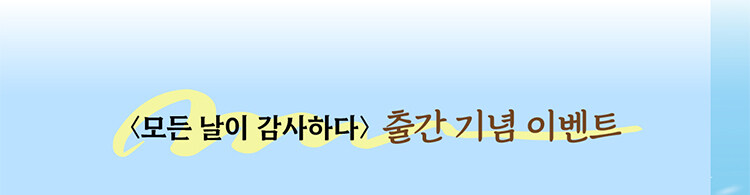 <모든 날이 감사하다> 출간 기념 이벤트