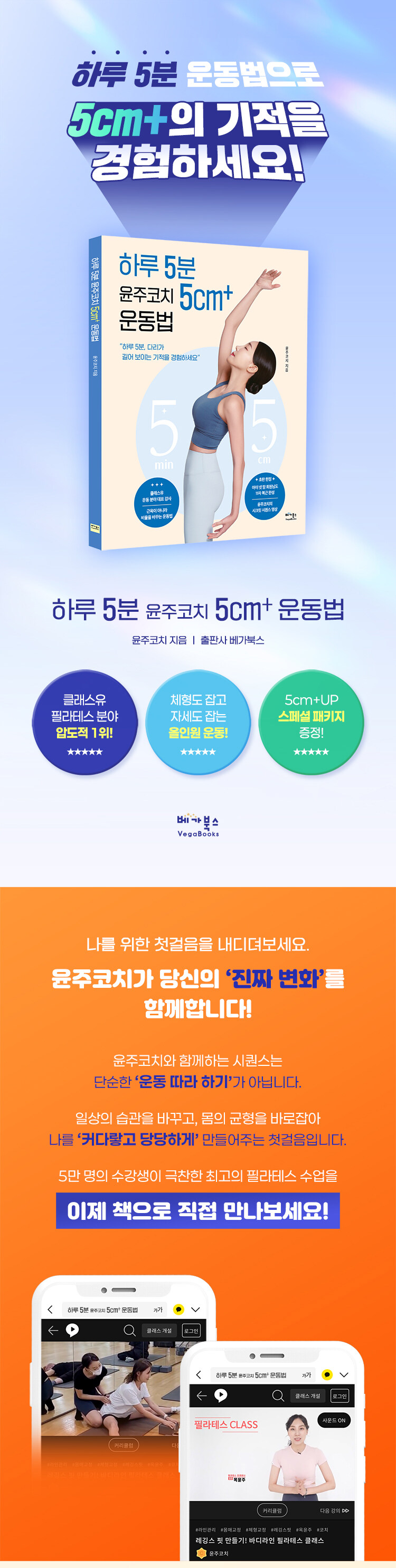 <하루 5분 윤주코치 5cm+ 운동법> 출간 기념 이벤트