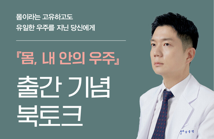 몸, 내 안의 우주