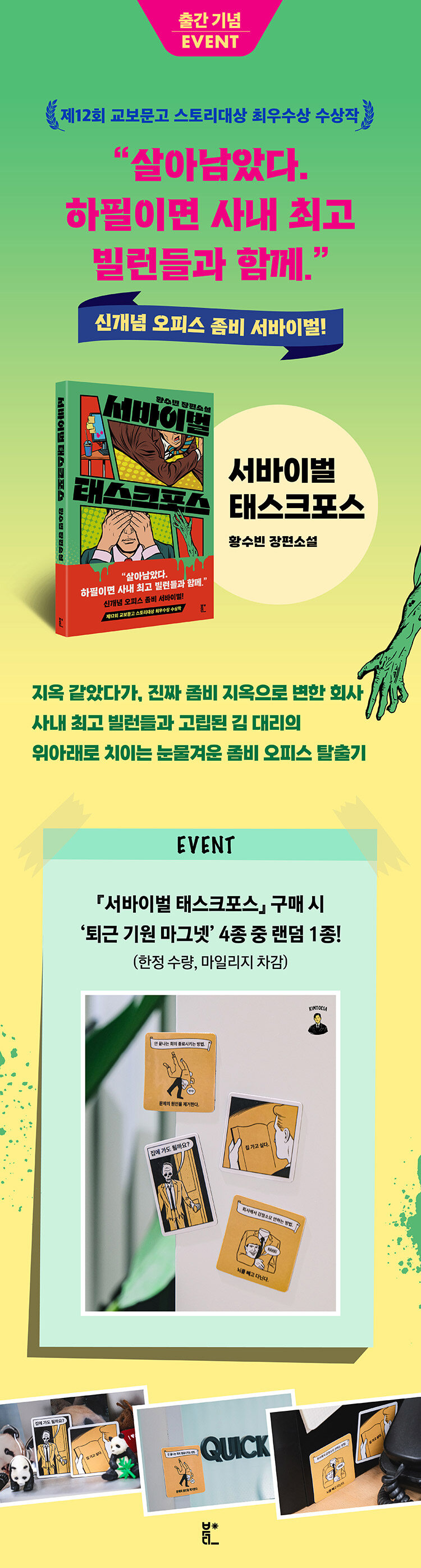 <서바이벌 태스크포스> 출간 기념 이벤트