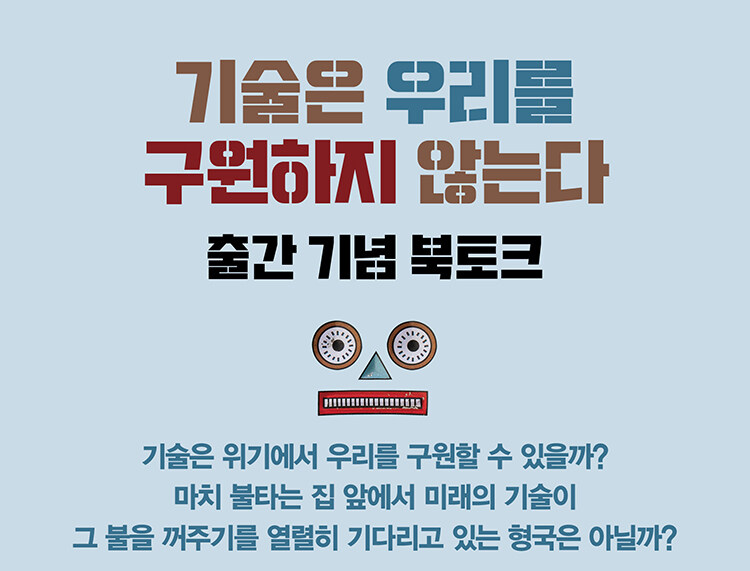기술은 우리를 구원하지 않는다