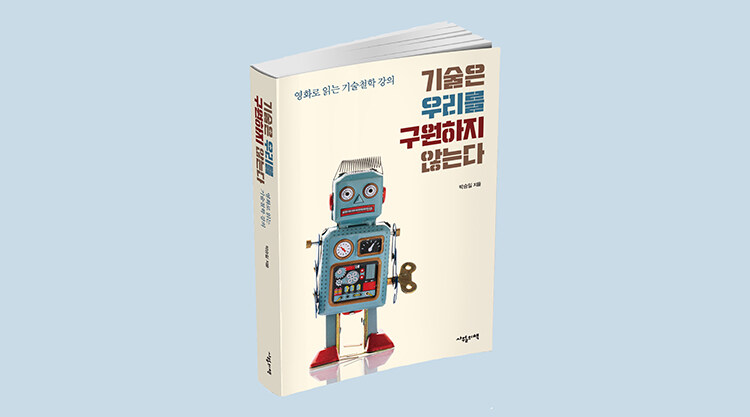 기술은 우리를 구원하지 않는다
