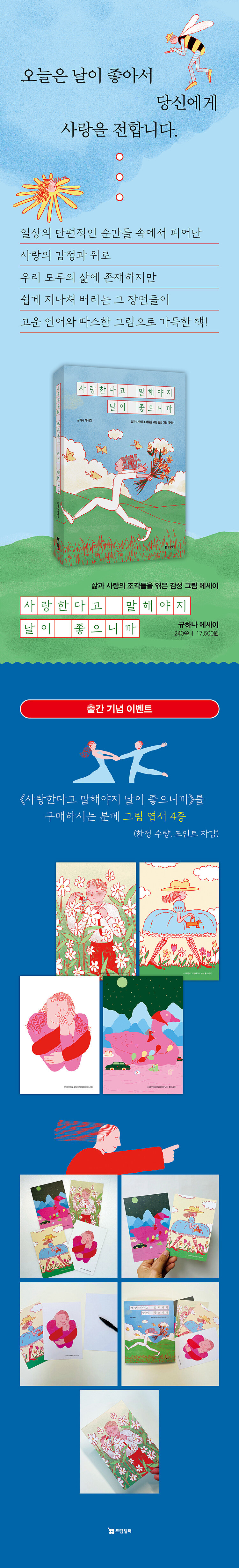 <사랑한다고 말해야지 날이 좋으니까> 출간 기념 이벤트