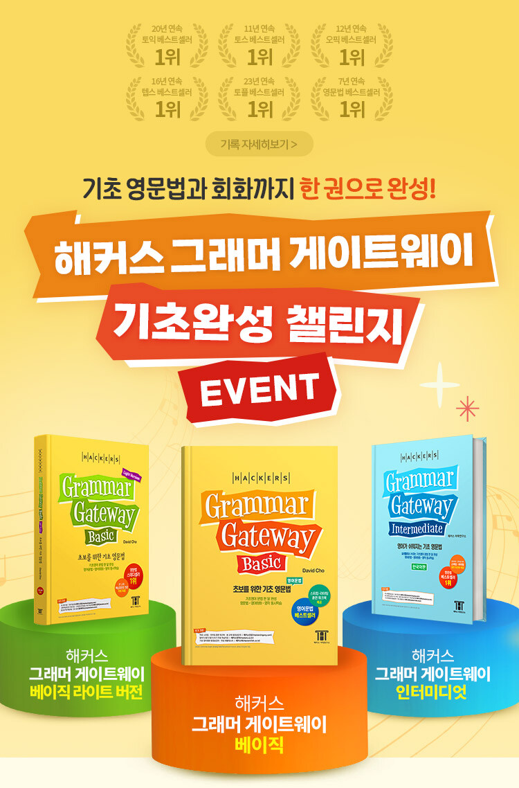 해커스 <그래머 게이트웨이> 이벤트
