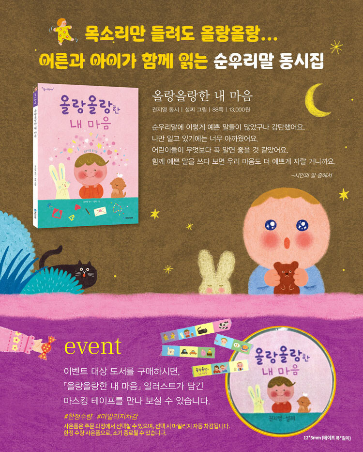 <올랑올랑한 내 마음> 출간 기념 이벤트
