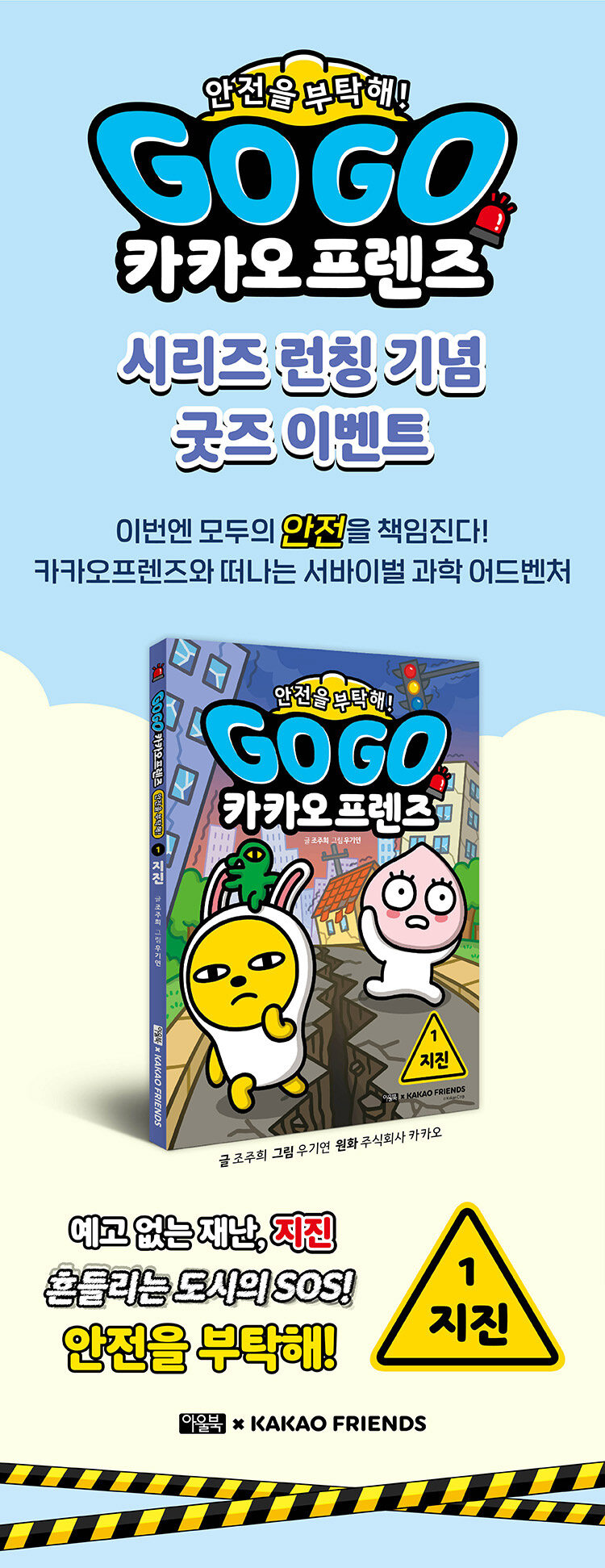 <Go Go 카카오프렌즈 안전을 부탁해! 1 : 지진> 출간 기념 이벤트