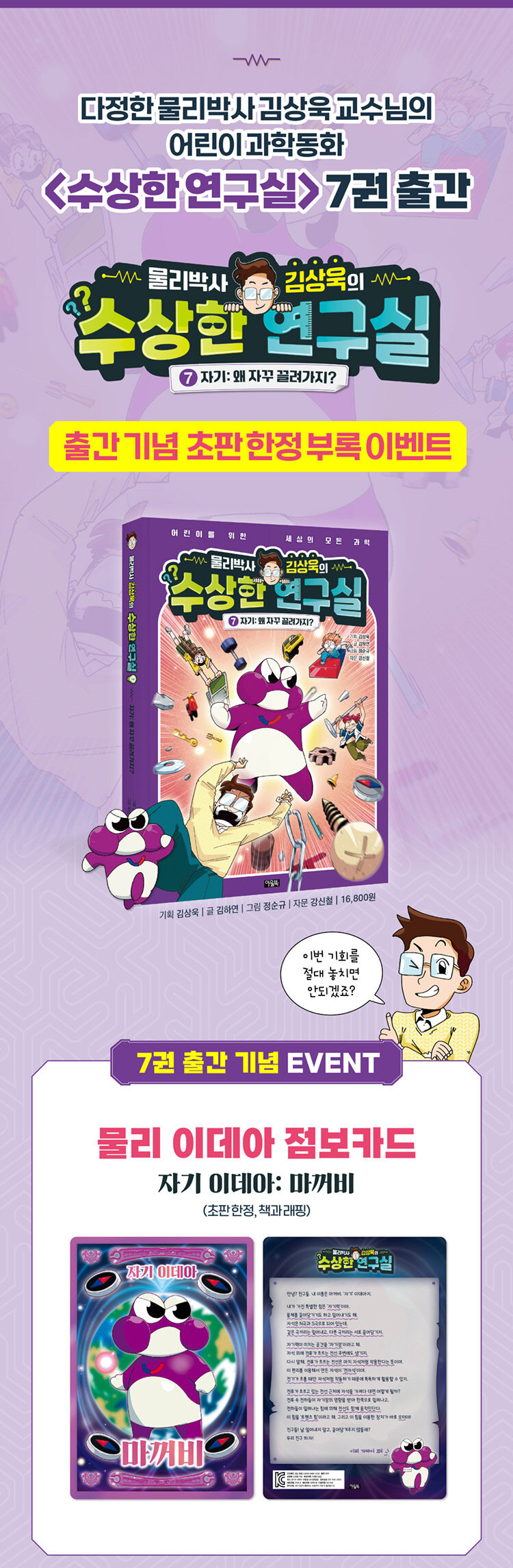 <물리박사 김상욱의 수상한 연구실 7 : 자기> 예약 판매 이벤트