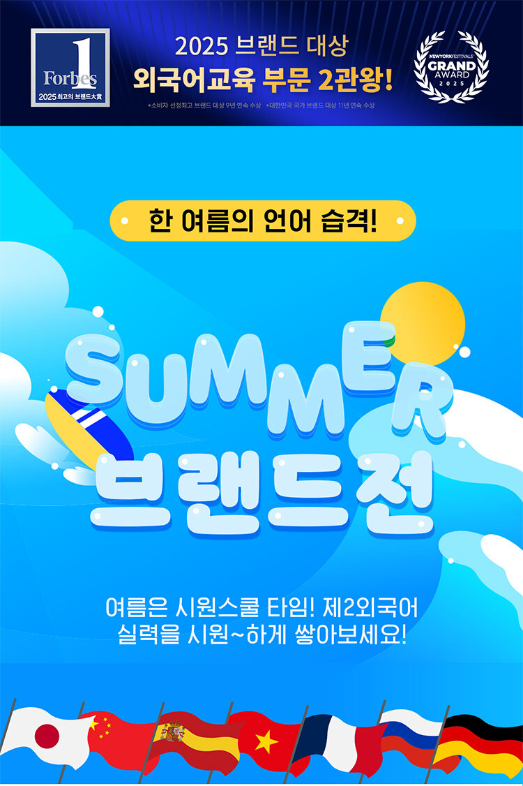 시원스쿨LAB 여름방학 기획전 이벤트