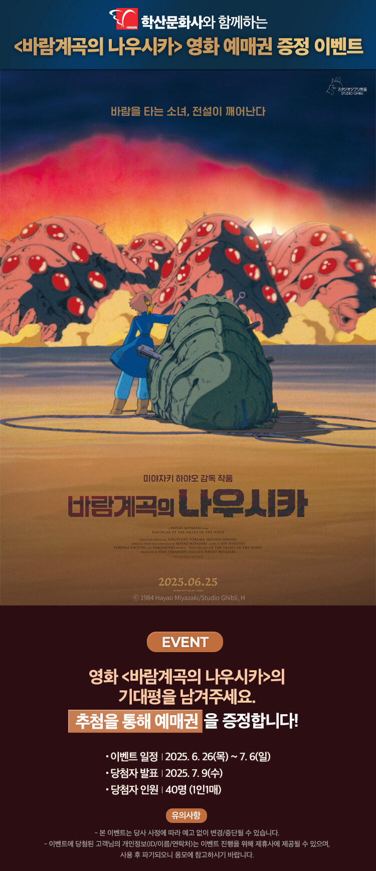 학산문화사와 함께하는 <바람계곡의 나우시카> 영화 예매권 이벤트