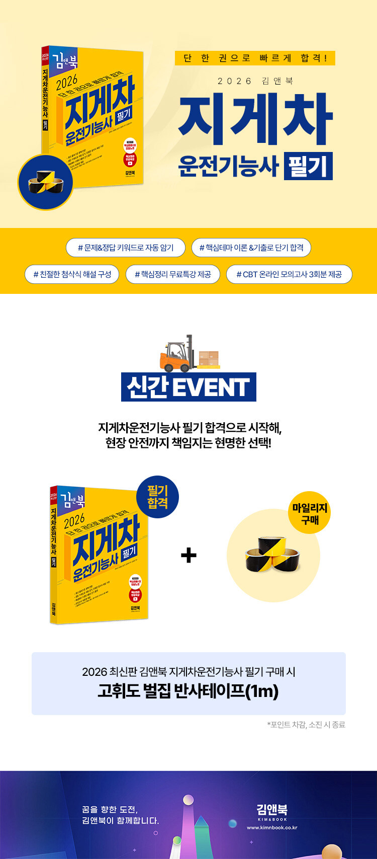 <2026 김앤북 지게차 운전기능사 필기> 출간 기념 이벤트