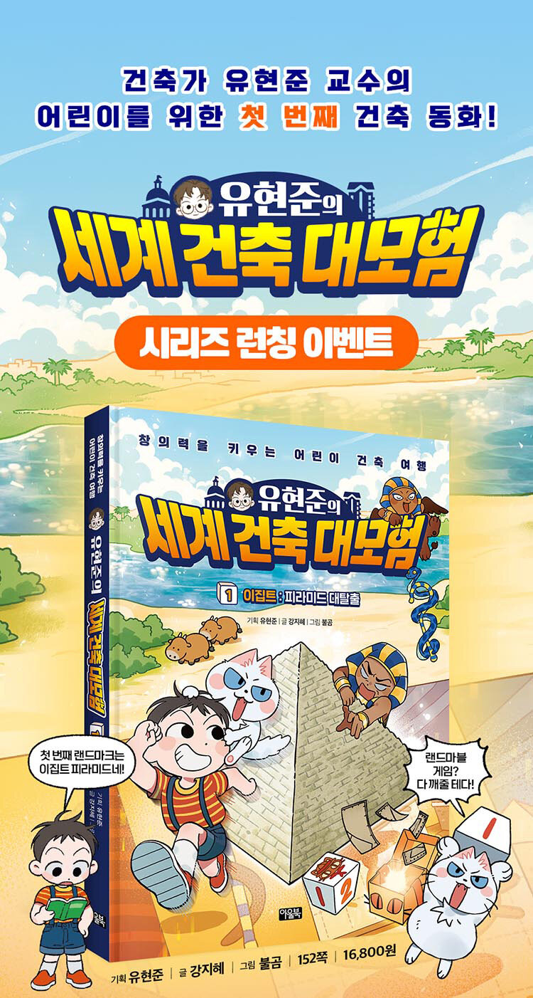 <유현준의 세계 건축 대모험 1 이집트 : 피라미드 대탈출!> 예약 판매 이벤트