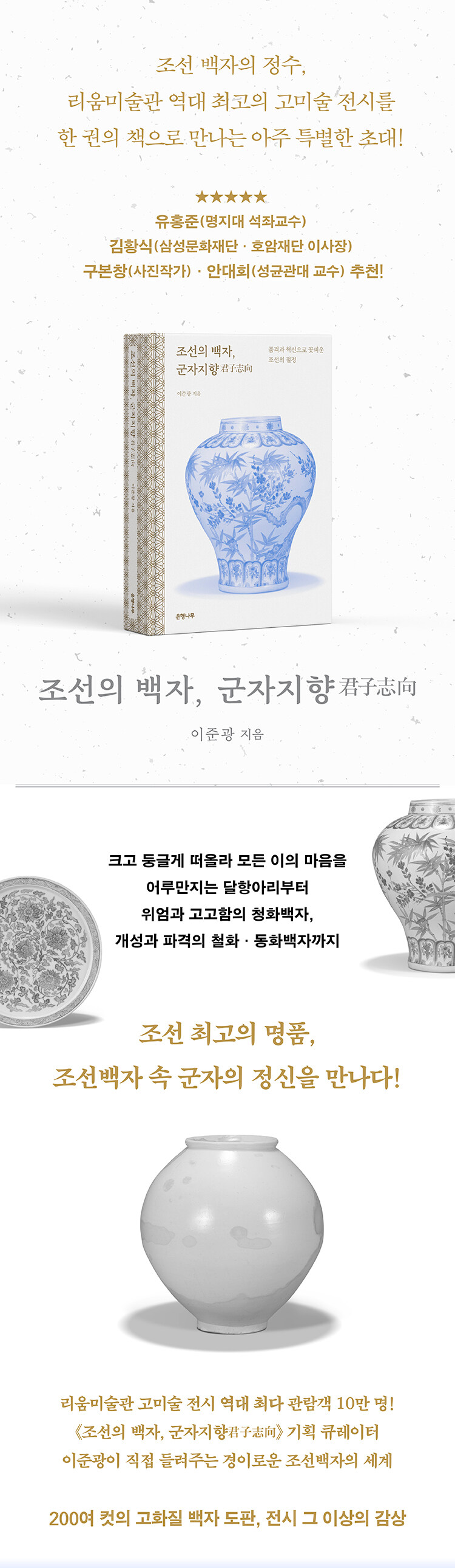 <조선의 백자, 군자지향> 출간 기념 이벤트