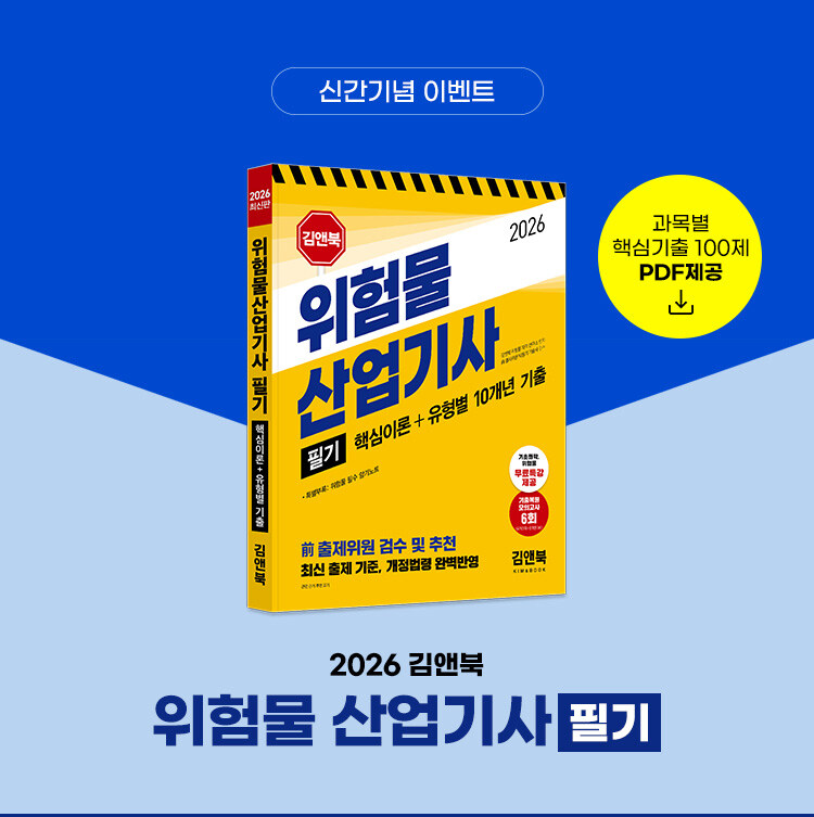김앤북 2026 위험물산업기사 필기 교재 출간 이벤트