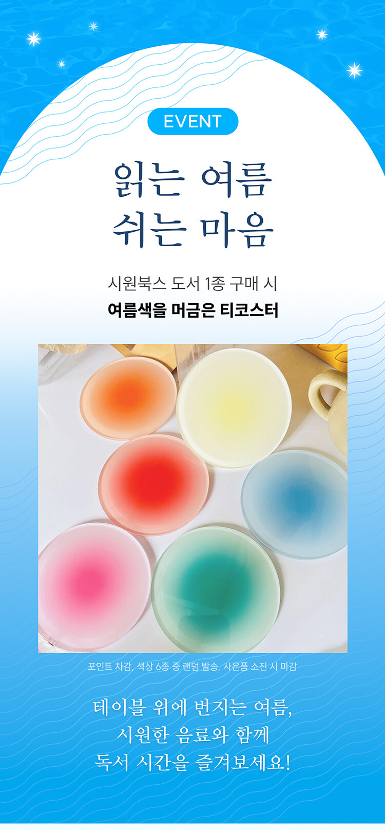 시원북스 읽는 여름 쉬는 마음 이벤트