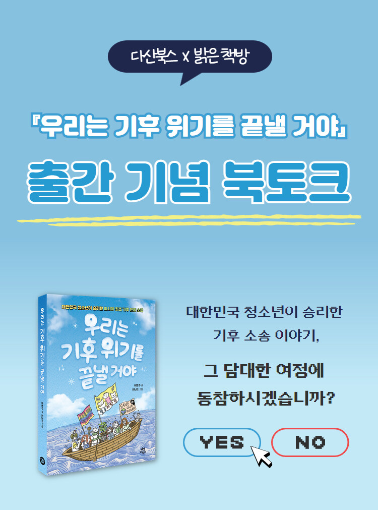 <우리는 기후 위기를 끝낼 거야> 출간 기념 이벤트