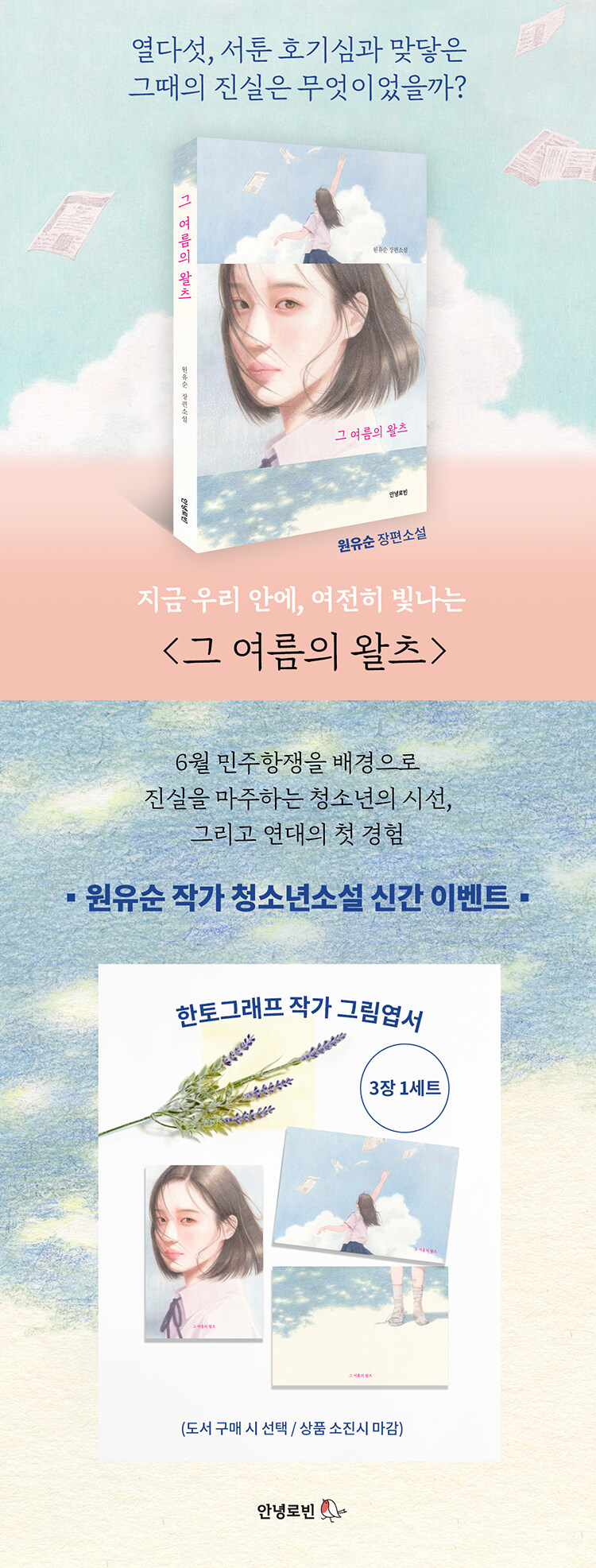 <그 여름의 왈츠> 출간 기념 이벤트