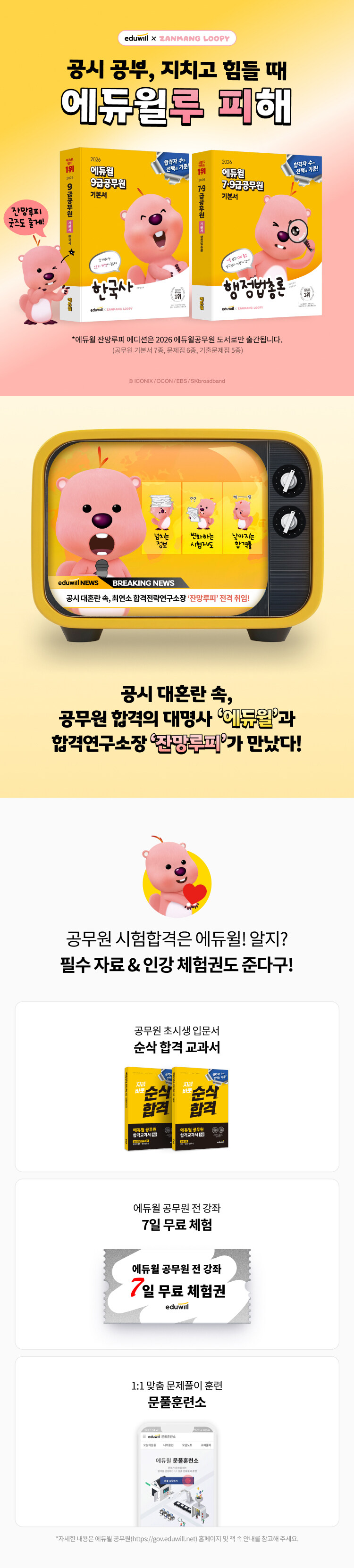 2026 에듀윌 공무원 잔망루피 에디션 출간 이벤트