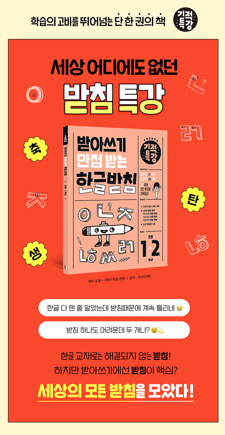 <받아쓰기 만점 받는 기적특강 한글 받침> 출간기념 이벤트
