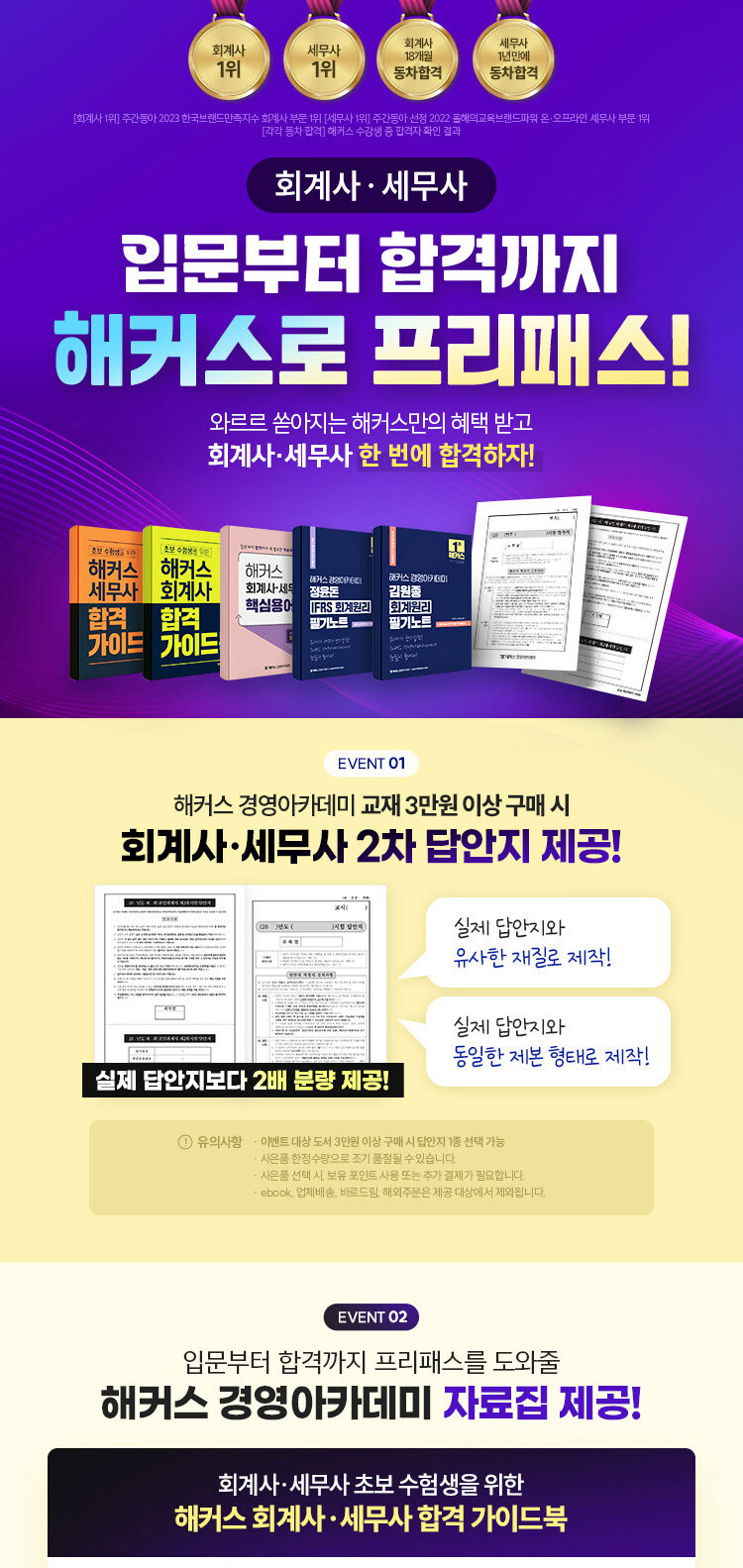 회계사/세무사 입문부터 합격까지 해커스로 프리패스 이벤트