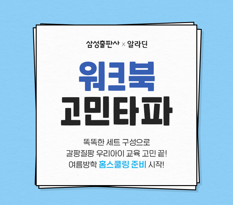 삼성출판사X알라딘 워크북 고민타파 이벤트