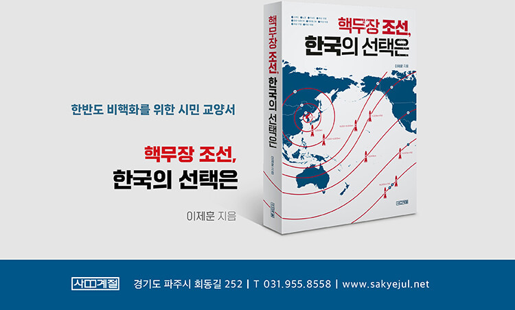 핵무장 조선, 한국의 선택은