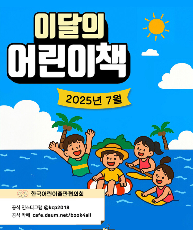 어출협 2025 이달의 어린이책 이벤트