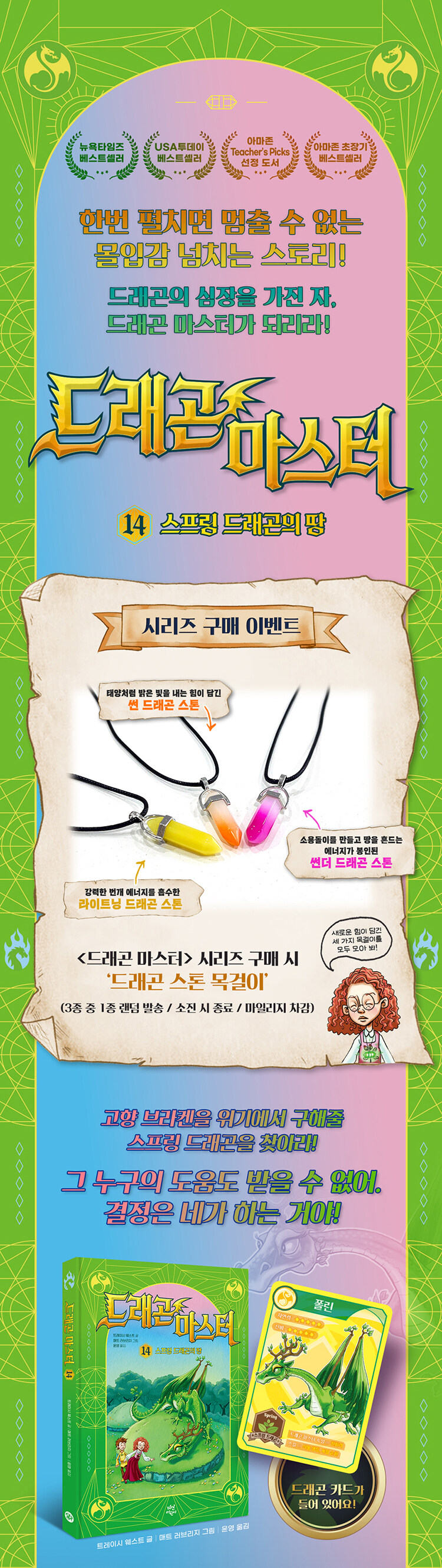 <드래곤 마스터 14: 스프링 드래곤의 땅> 출간 기념 이벤트