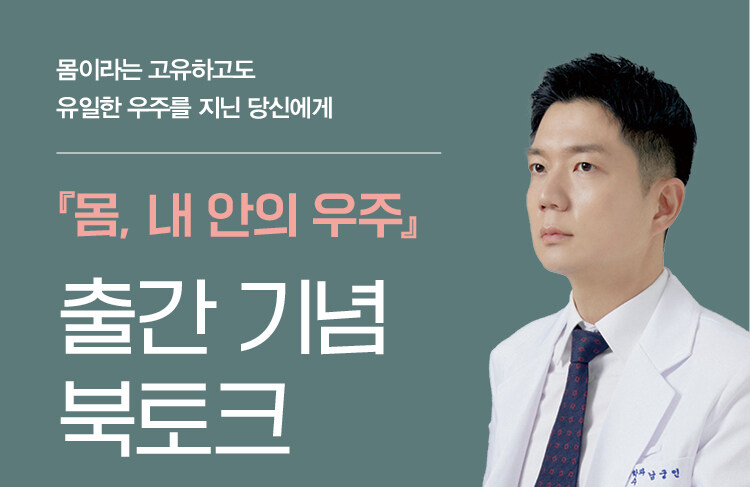 몸, 내 안의 우주