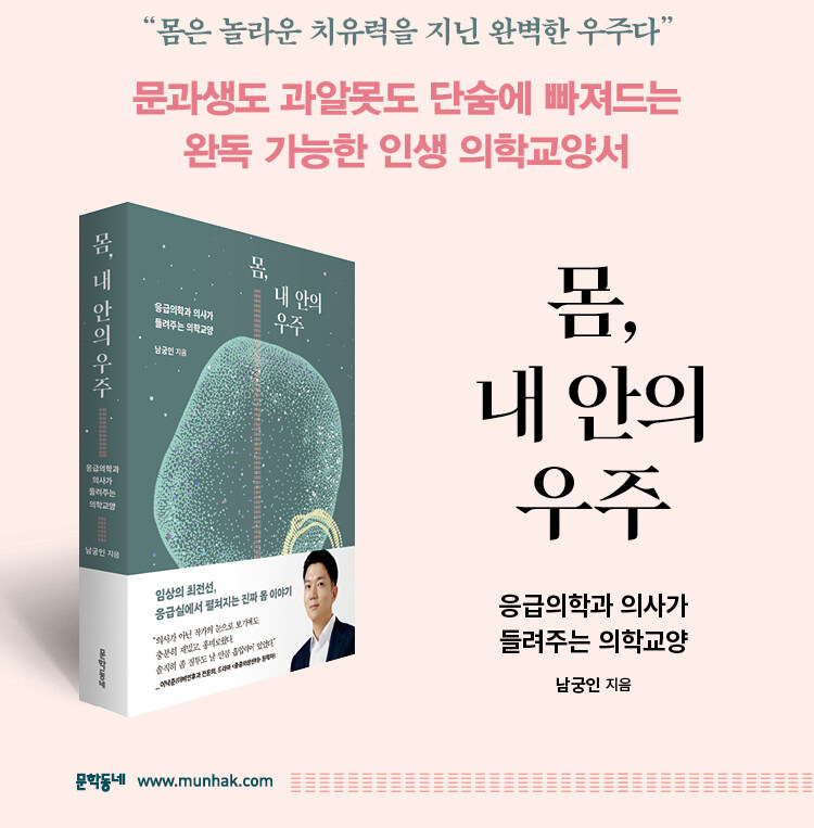 몸, 내 안의 우주