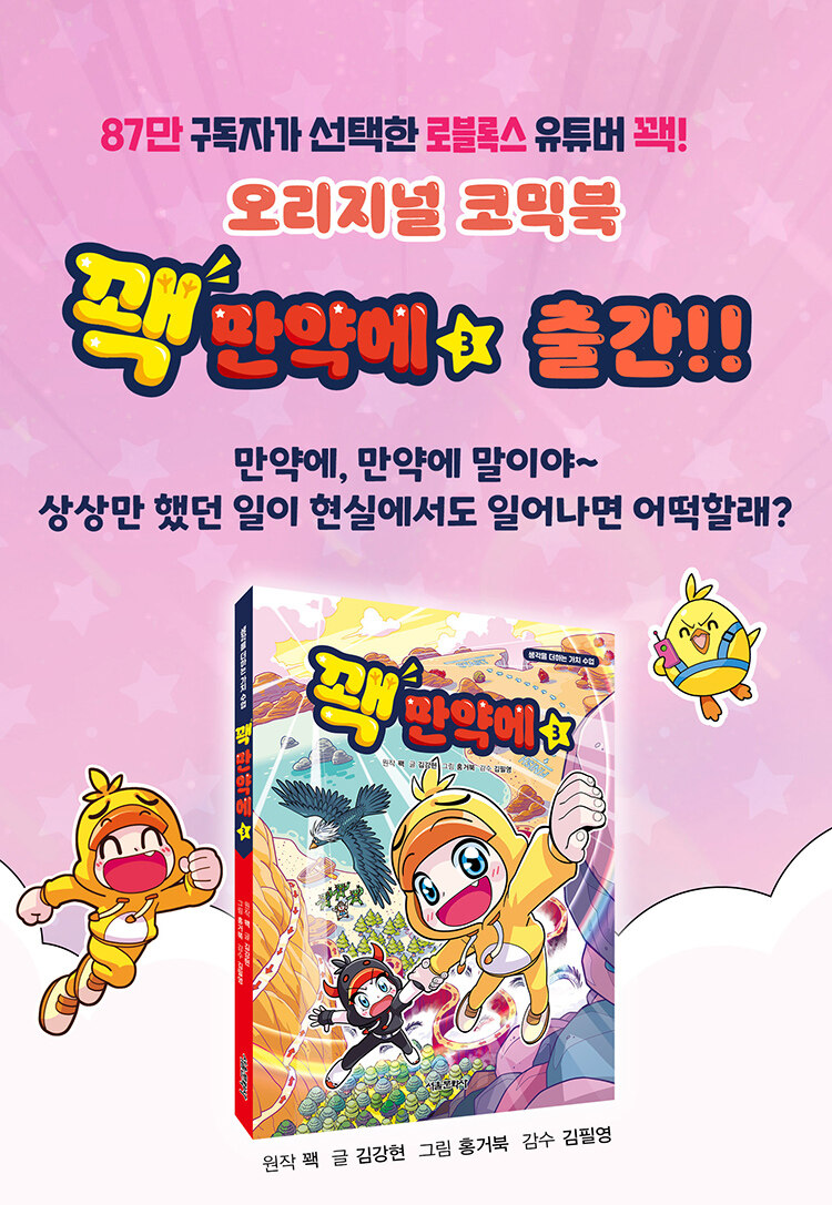 <꽥 만약에 3> 출간 기념 이벤트