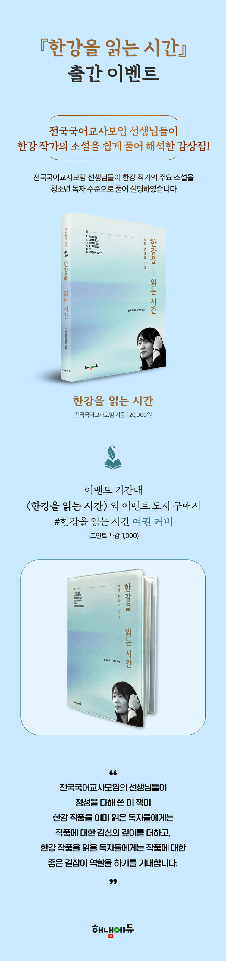 <한강을 읽는 시간> 출간 기념 이벤트