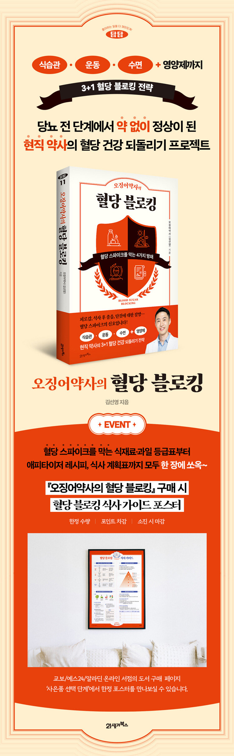 <오징어약사의 혈당 블로킹> 출간 기념 이벤트