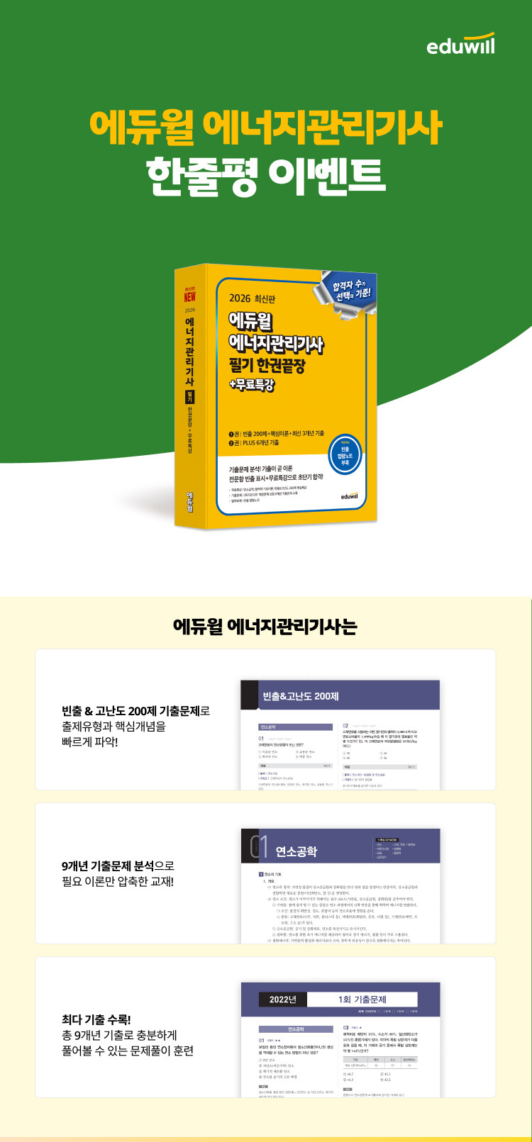 2026 에듀윌 에너지관리기사 한줄평 이벤트