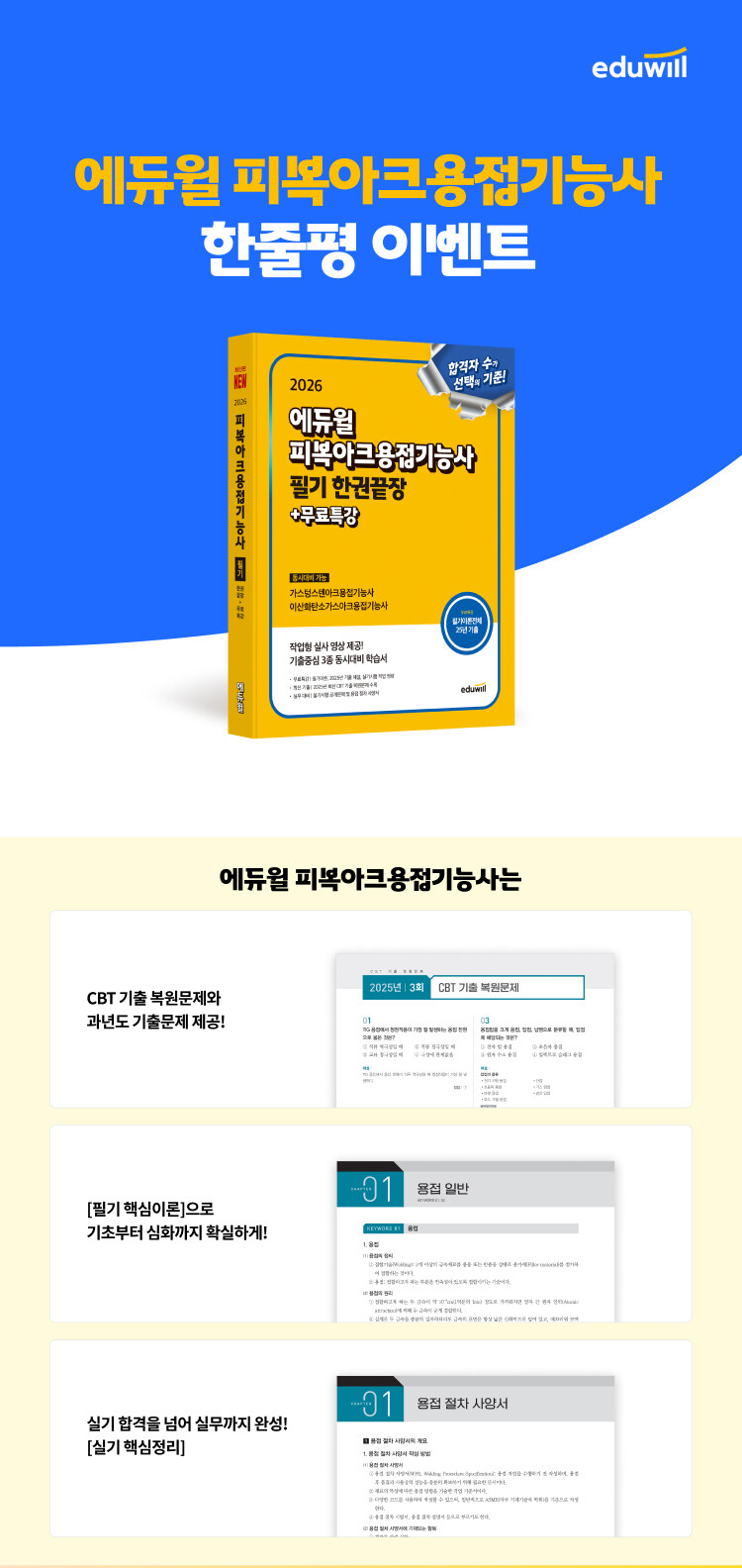 2026 에듀윌 피복아크용접기능사 한줄평 이벤트