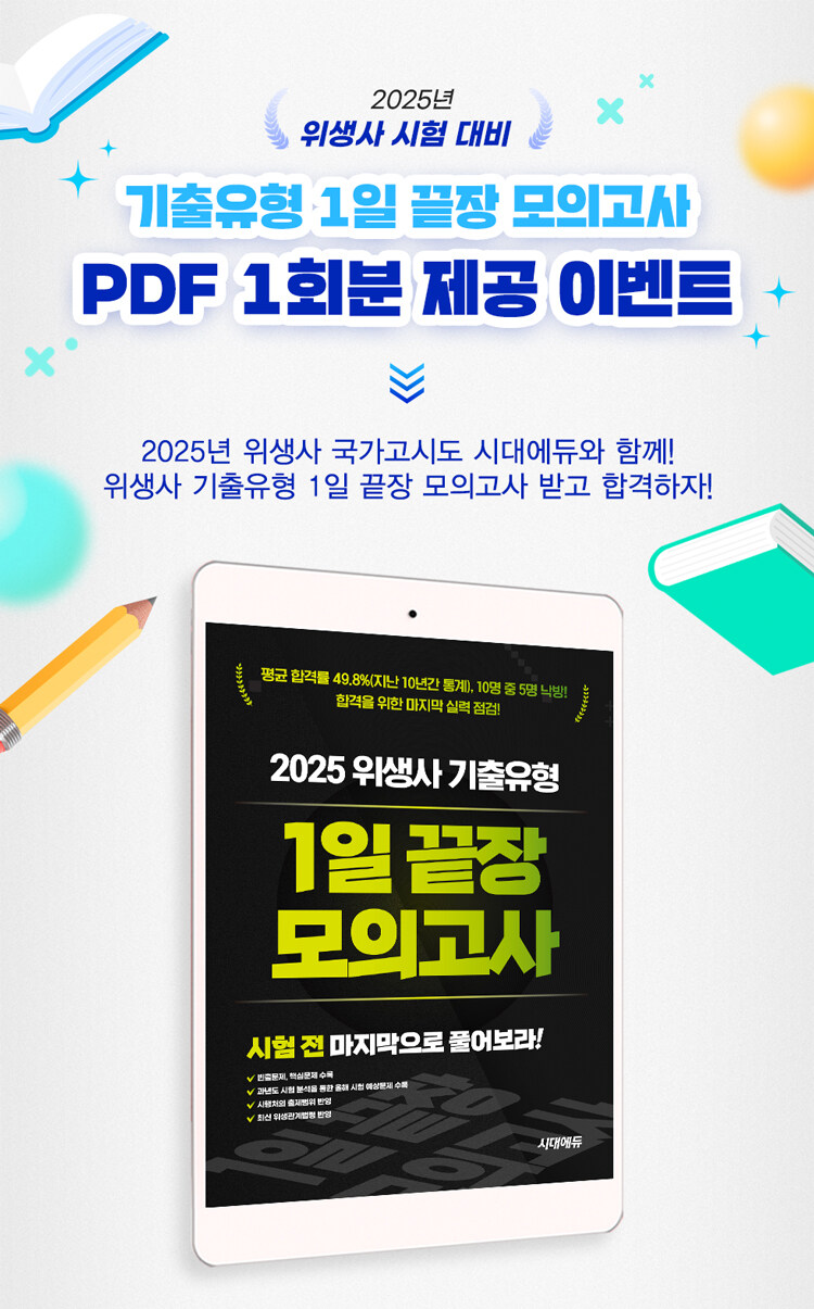 시대에듀 위생사 한권으로 끝내기 이벤트