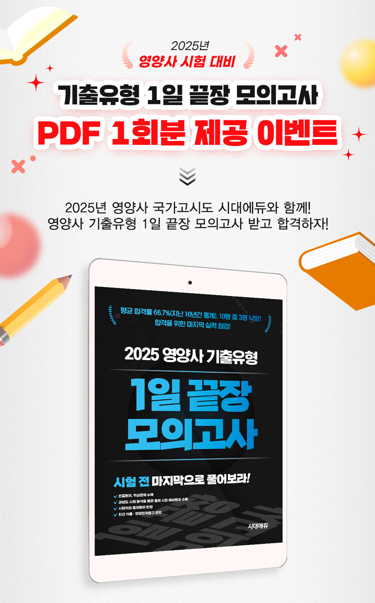 시대에듀 영양사 한권으로 끝내기 이벤트