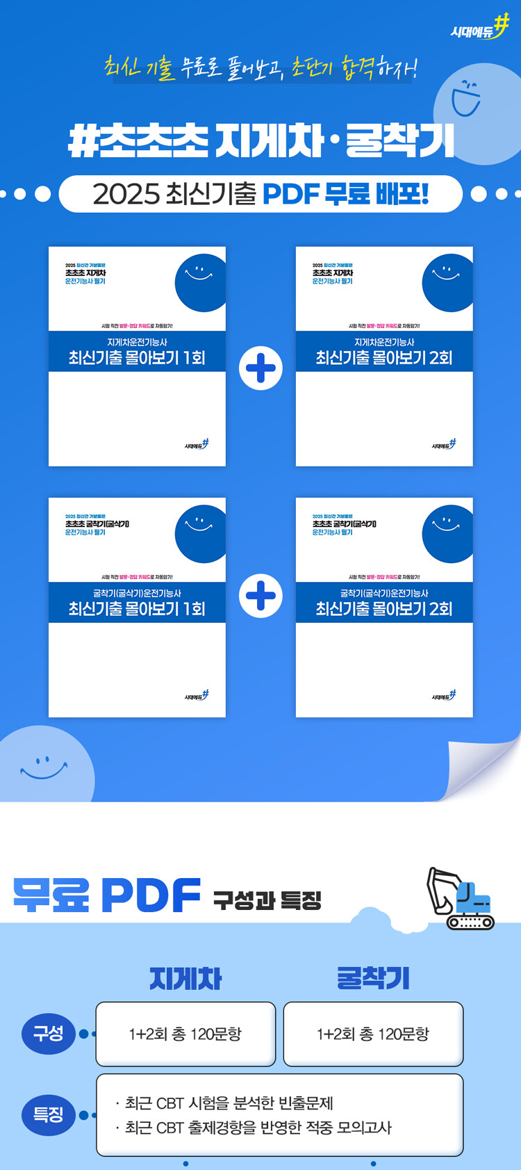 시대에듀 #초초초 지게차 굴착기 2025 최신기출 PDF 이벤트
