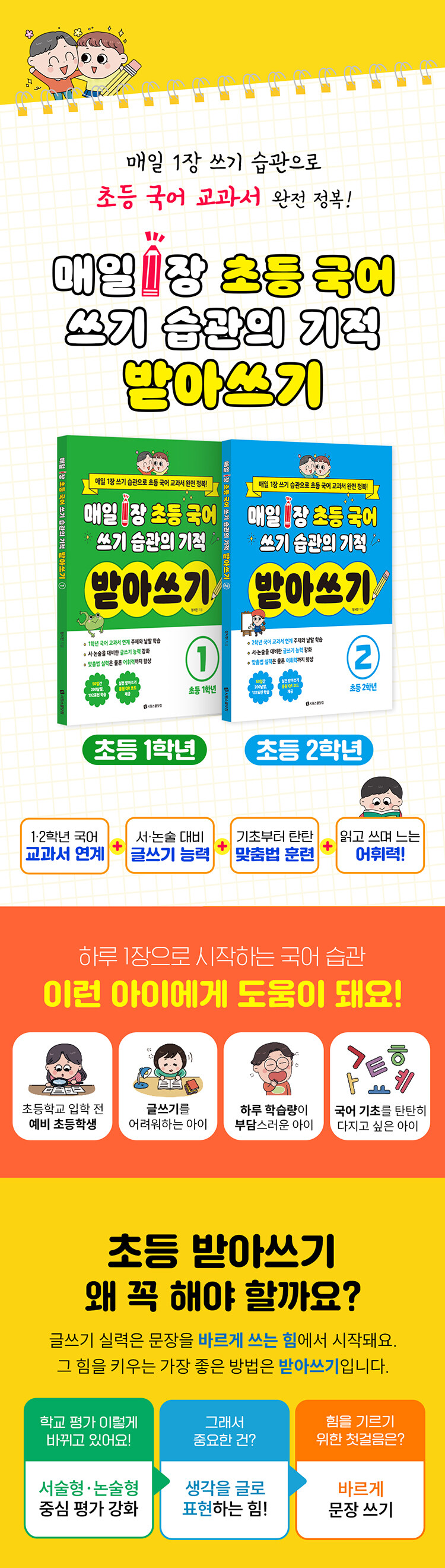 <매일 1장 초등 국어 쓰기 습관의 기적 받아쓰기> 출간 기념 이벤트