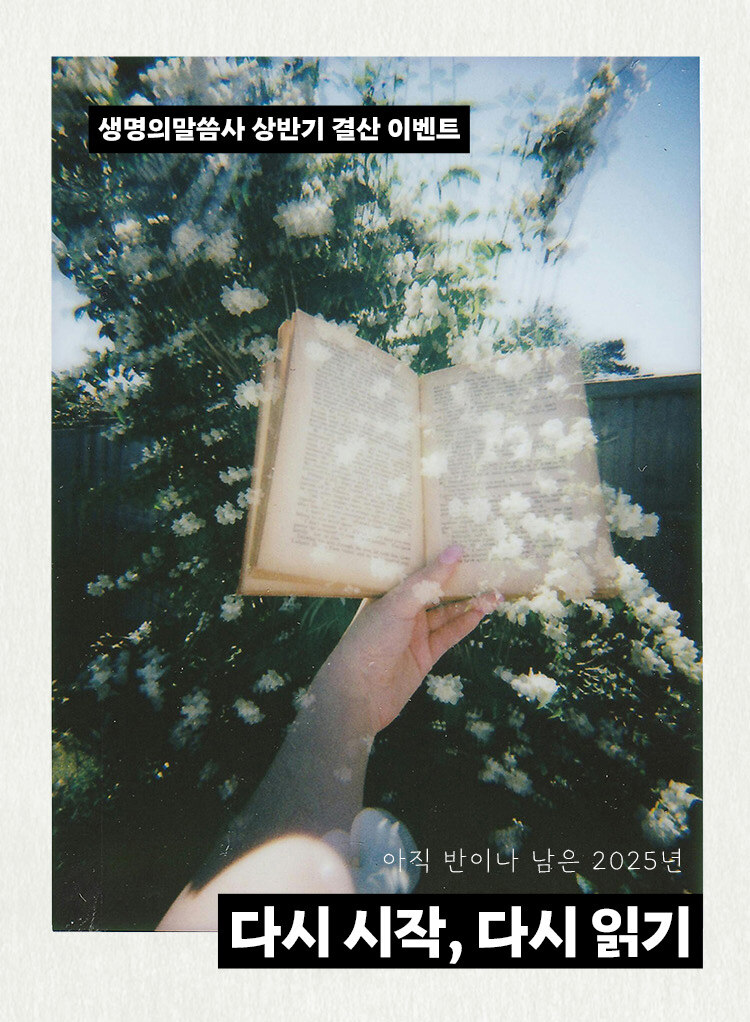 생명의말씀사 7월 상반기 결산 이벤트
