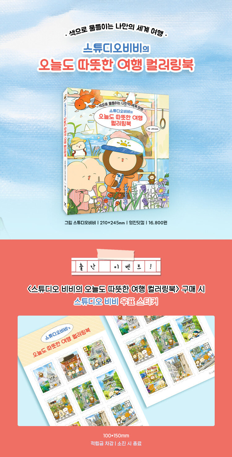 <스튜디오비비의 오늘도 따뜻한 여행 컬러링북> 출간 기념 이벤트