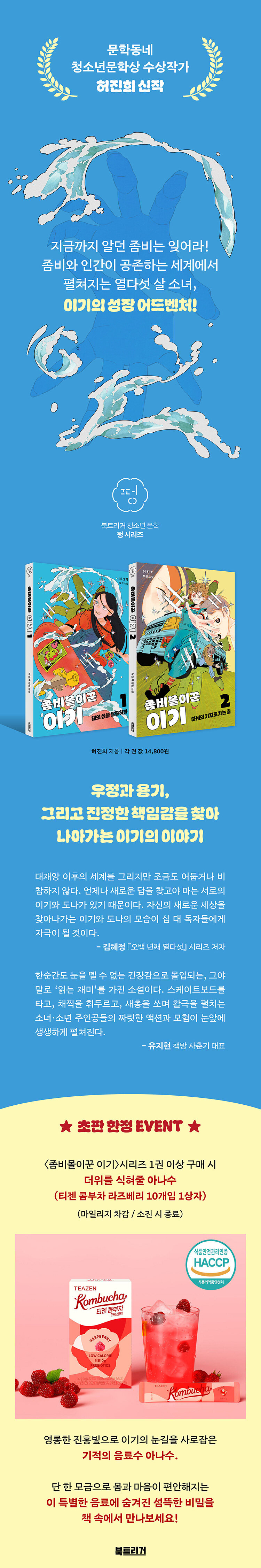 <좀비몰이꾼 이기> 출간 기념 이벤트