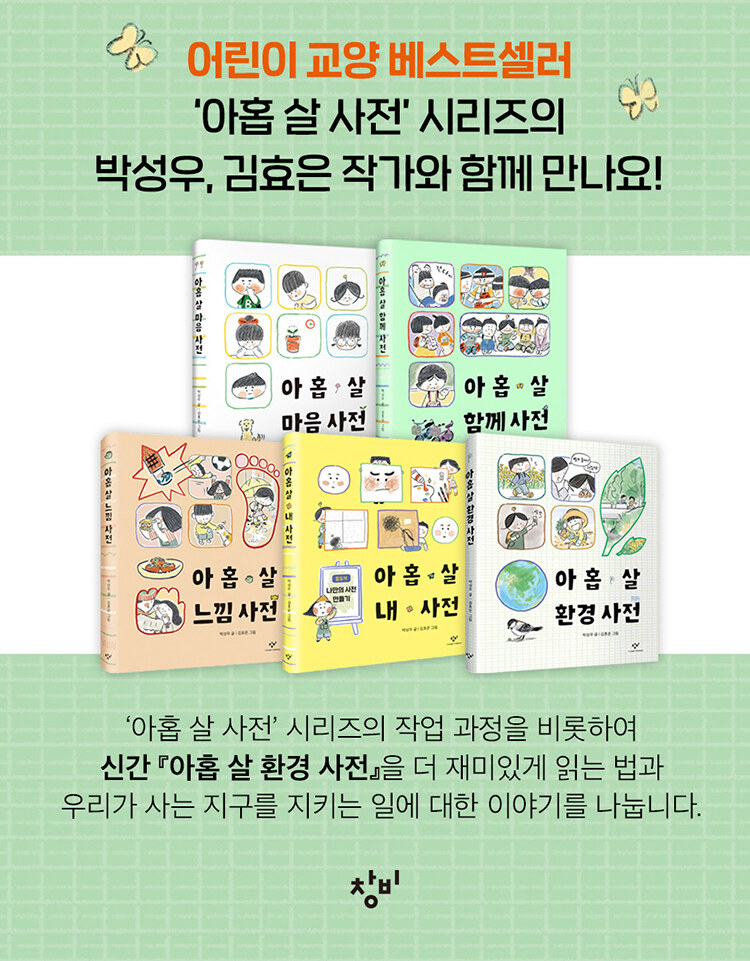 아홉 살 환경 사전