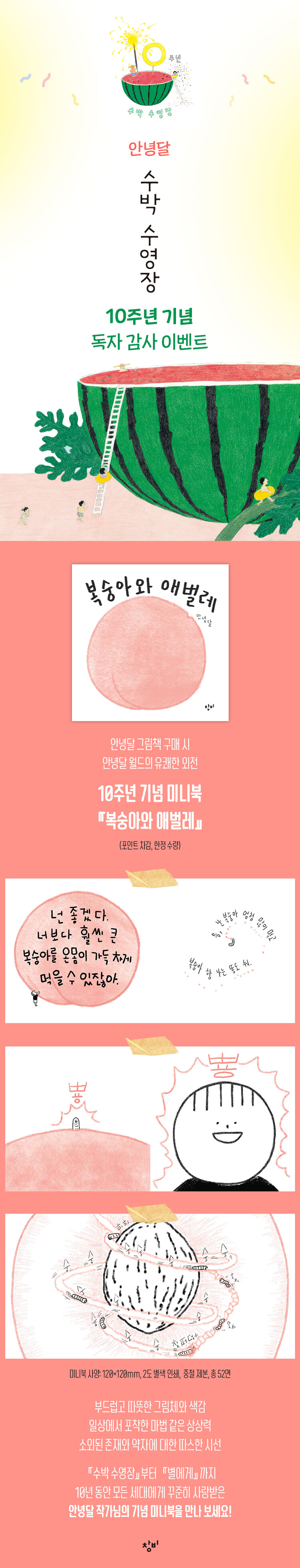 <수박 수영장> 10주년 기념 독자 감사 이벤트