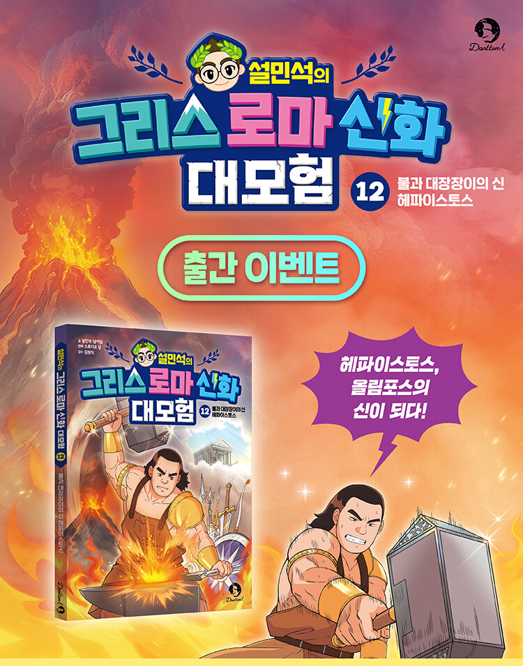 <설민석의 그리스 로마 신화 대모험 12> 출간 기념 이벤트