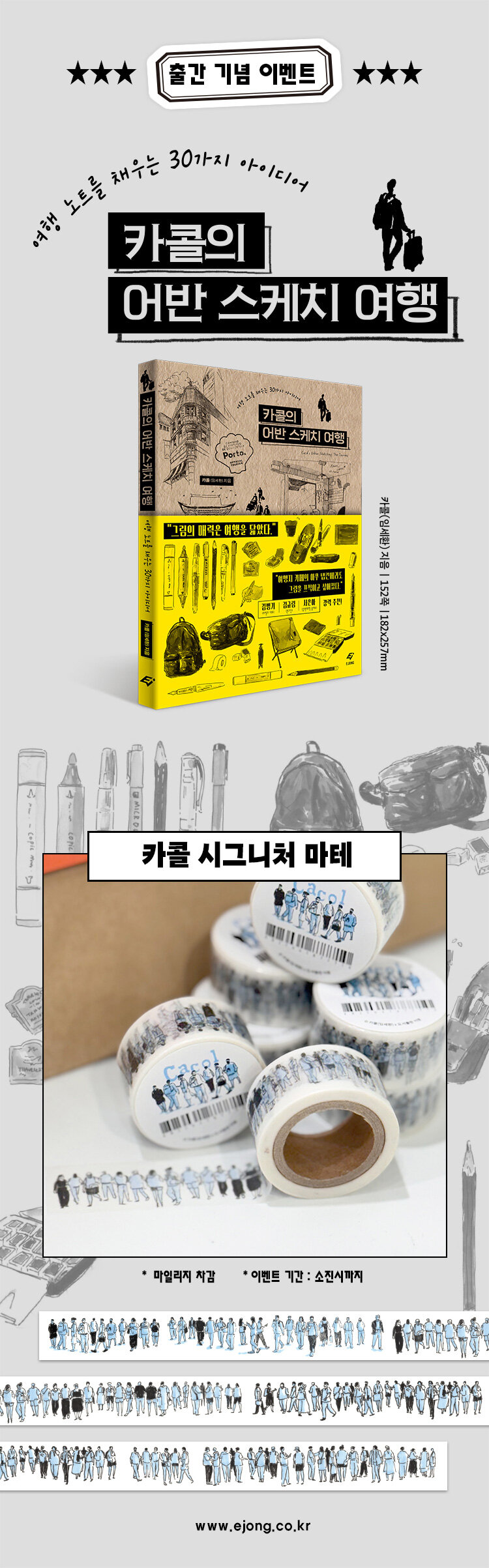 <카콜의 어반 스케치 여행> 출간 기념 이벤트