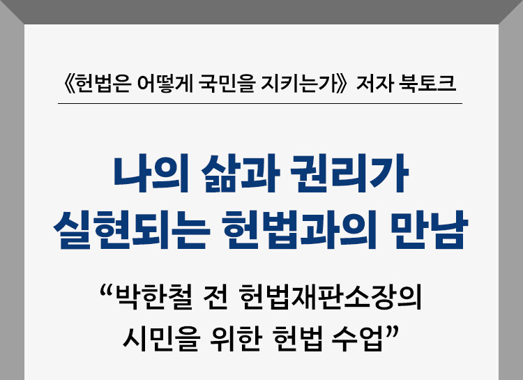 헌법은 어떻게 국민을 지키는가